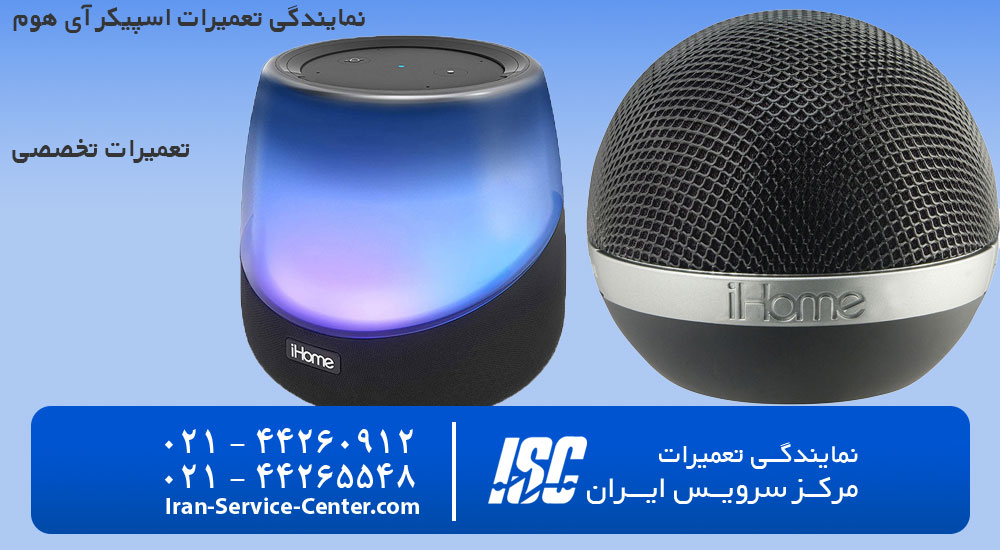 نمایندگی تعمیرات اسپیکر آی هوم (iHOME)