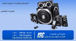 نمایندگی تعمیرات اسپیکر ادیفایر
