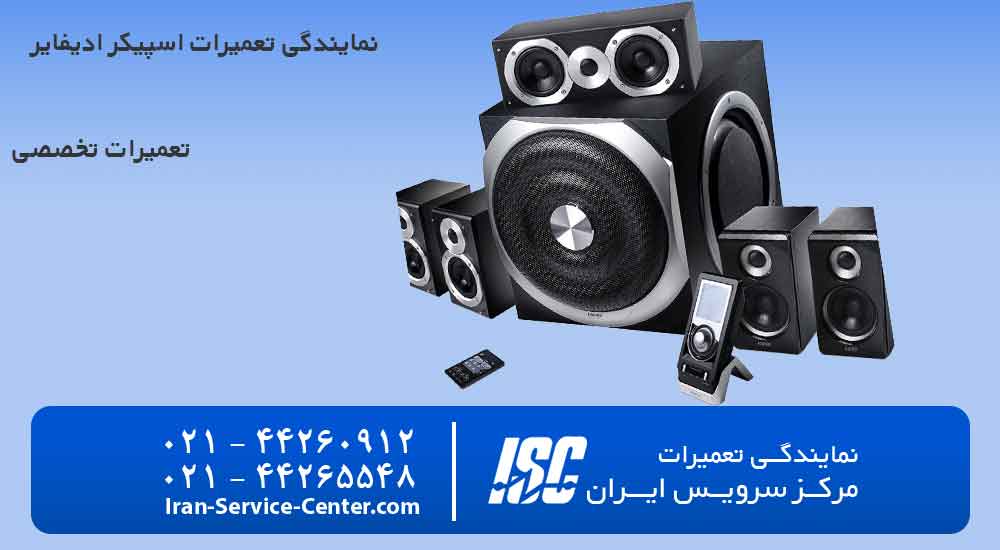نمایندگی تعمیرات اسپیکر ادیفایر (Edifier)