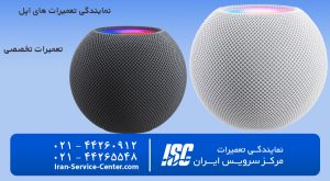 نمایندگی تعمیرات اسپیکر اپل
