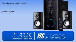نمایندگی تعمیرات اسپیکر میوا