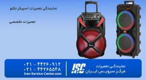 نمایندگی تعمیرات اسپیکر تکنو