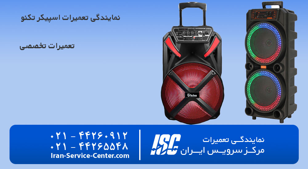نمایندگی تعمیرات اسپیکر تکنو (techno)