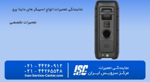 تعمیر اسپیکر داینا پرو
