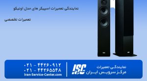 نمایندگی تعمیرات اسپیکر اونیکو