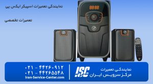 نمایندگی تعمیرات اسپیکر ایکس پی