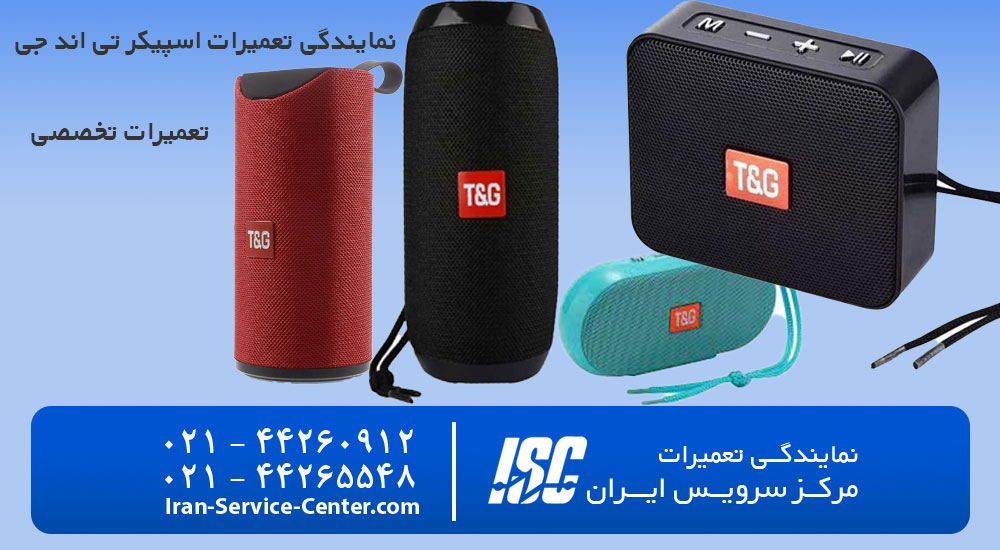 نمایندگی تعمیرات اسپیکر تی اند جی (t&and j)