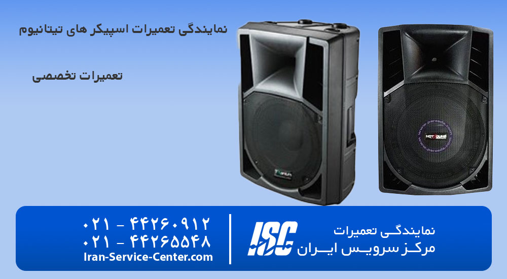 نمایندگی تعمیرات اسپیکر تیتانیوم (Titanium)