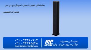 نمایندگی تعمیرات اسپیکر دی ای اس (D.A.S)