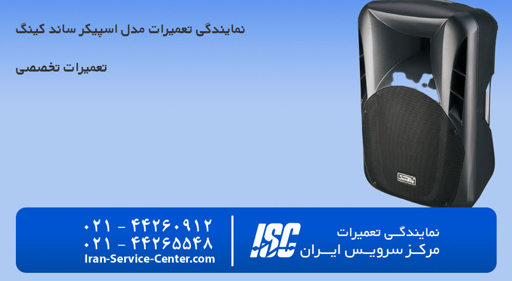 نمایندگی تعمیرات اسپیکر ساند کینگ (SOUNDKING)
