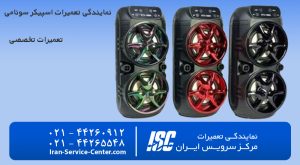 نمایندگی تعمیرات اسپیکر سونامی