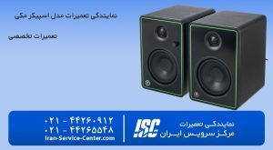 نمایندگی تعمیرات اسپیکر مکی (Mackie)