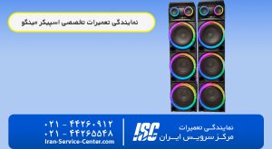 نمایندگی تعمیرات اسپیکر مینگو (Mingo)