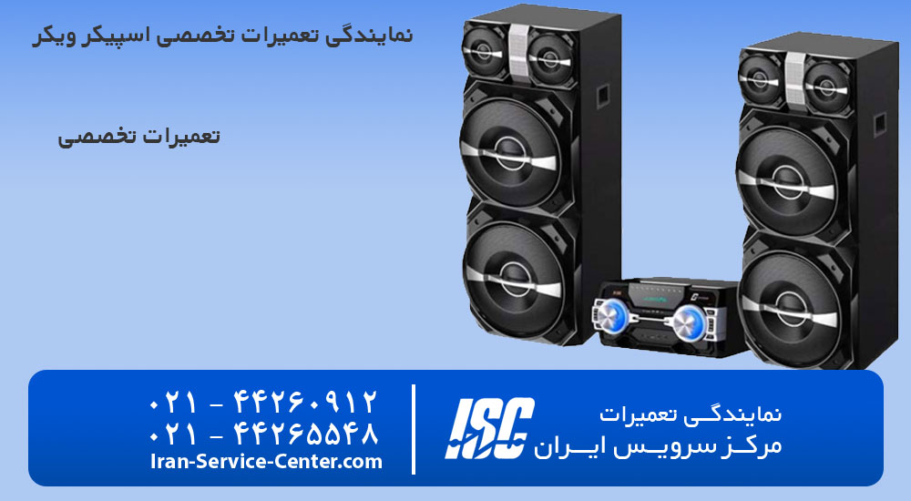 نمایندگی تعمیرات اسپیکر ویکر (Vker)