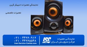 نمایندگی تعمیرات اسپیکر گرین