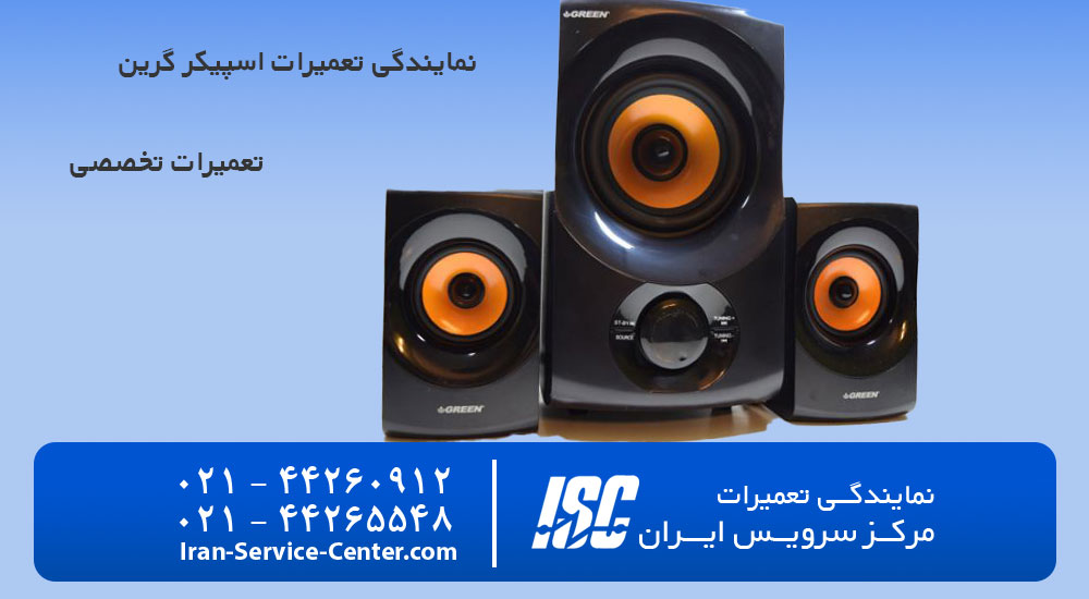 نمایندگی تعمیرات اسپیکر گرین (Green)