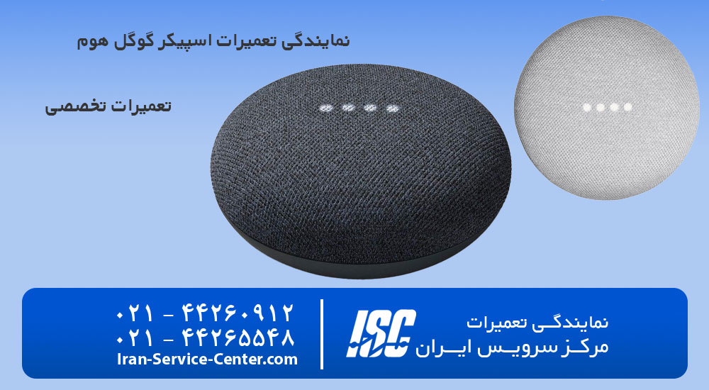 نمایندگی تعمیرات اسپیکر گوگل هوم (Google Home)