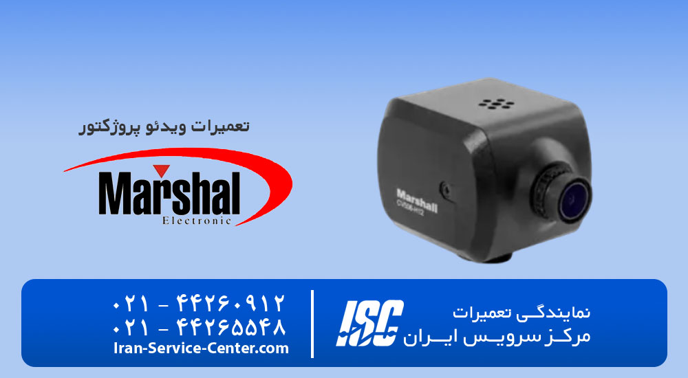 نمایندگی تعمیرات ویدئو پروژکتور مارشال (Marshall)