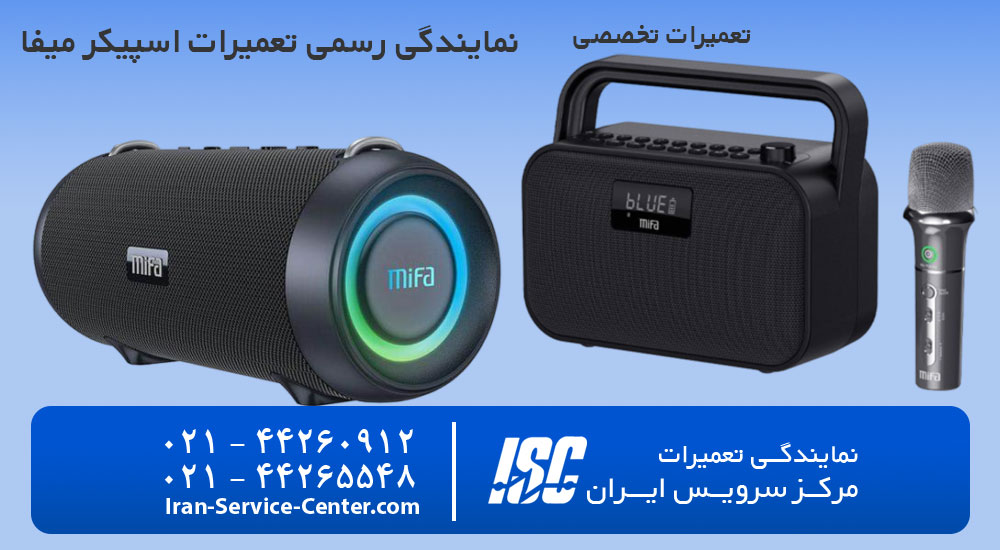نمایندگی تعمیرات اسپیکر میفا (Mifa)