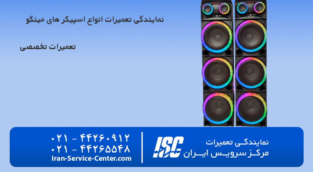 نمایندگی تعمیرات مینگو در تهران + تعمیر اسپیکر مینگو در تهران(نمایندگی رسمی)