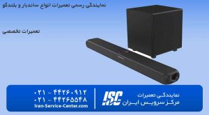 نمایندگی تعمیر ساندبار و بلندگو