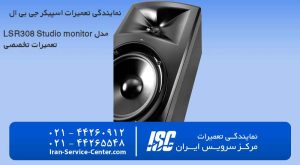 نمایندگی تعمیرات جی بی ال JBL مدل LSR308 Studio monitor