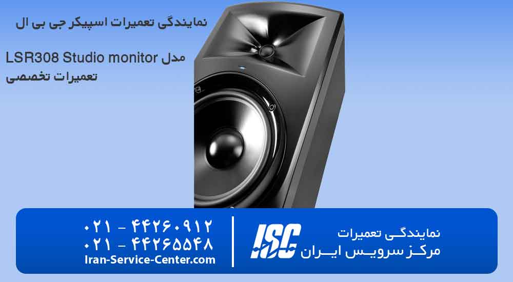 نمایندگی تعمیرات جی بی ال JBL مدل LSR308 Studio monitor