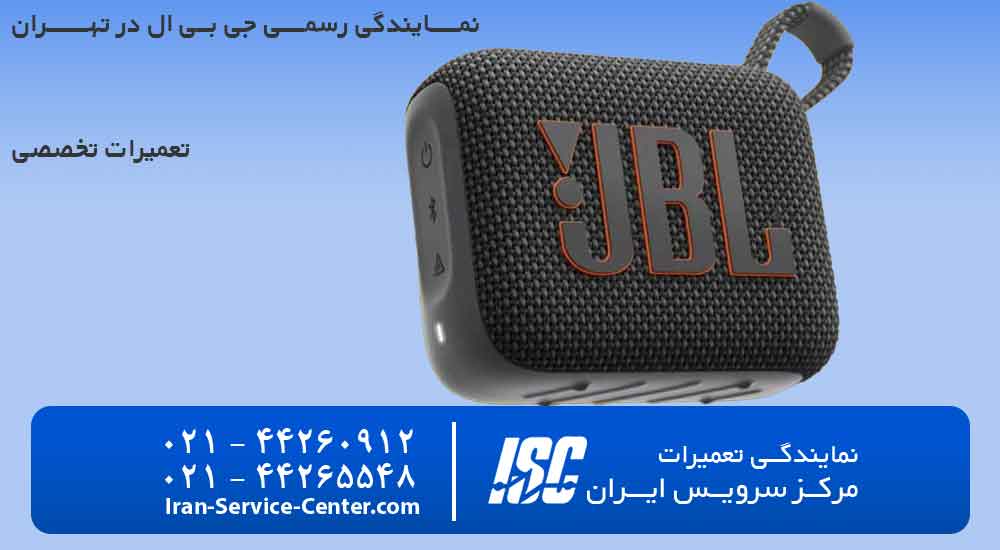 بهترین نمایندگی جی بی ال (JBL) در تهران و ایران| نمایندگی جی بی ال در تهران و حومه