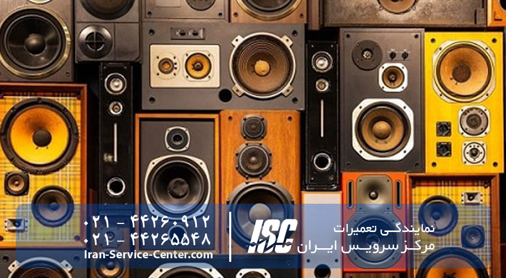 نمایندگی رسمی تعمیر اسپیکر