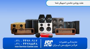 علت خاموش شدن ناگهانی اسپیکر