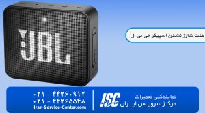 علت شارژ نشدن اسپیکر جی بی ال