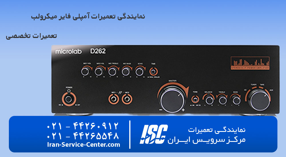 نمایندگی تعمیرات آمپلی فایر میکرولب + نمایندگی رسمی مرکز سرویس ایران