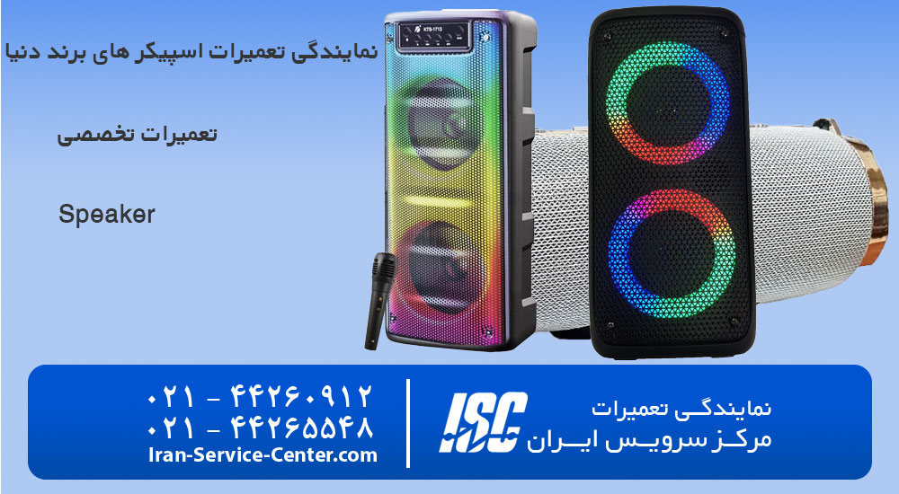 نمایندگی تعمیرات اسپیکر+ نمایندگی تعمیر اسپیکر + مدل های اسپیکر در سال جاری