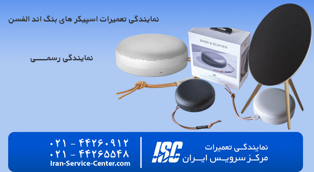 نمایندگی تعمیرات اسپیکر بنگ اند الفسن  (Bang & Olufsen )