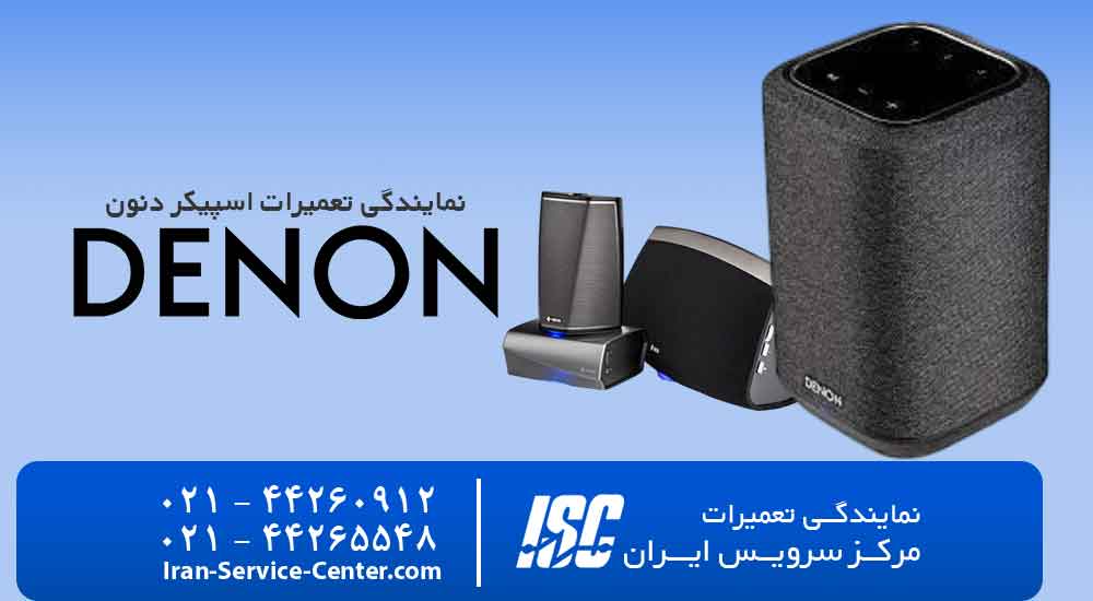 نمایندگی تعمیرات اسپیکر دنون (denon) خدمات مرکز سرویس ایران