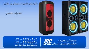 نمایندگی تعمیرات اسپیکر دی مکس در تهران