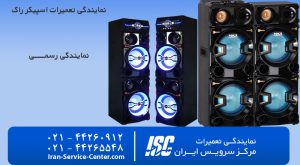 نمایندگی تعمیرات اسپیکر راک (Rock) - نمایندگی سرویس ایــران