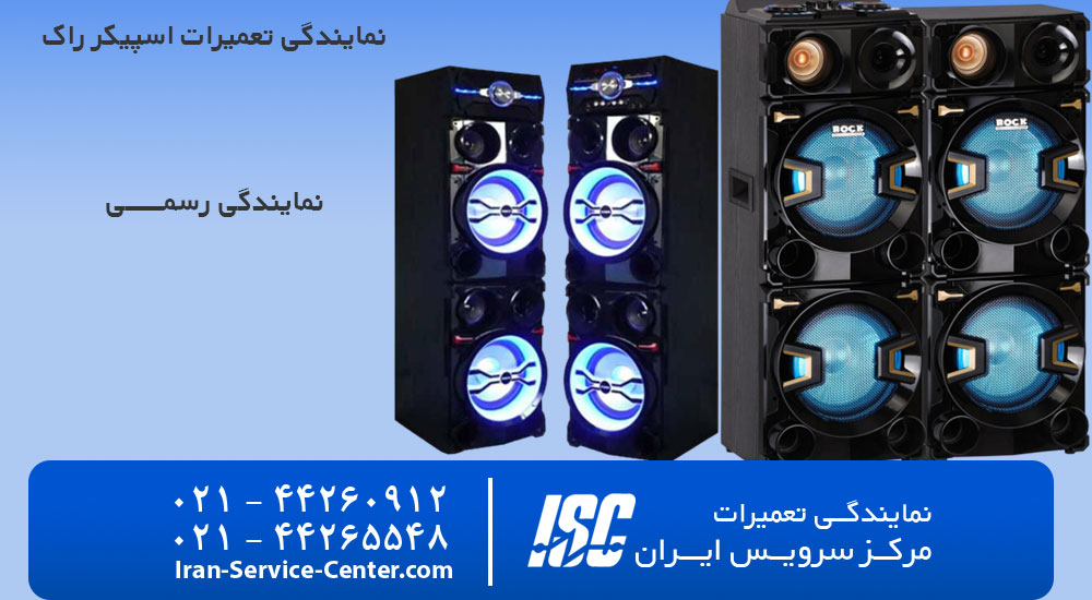 نمایندگی تعمیرات اسپیکر راک (Rock)