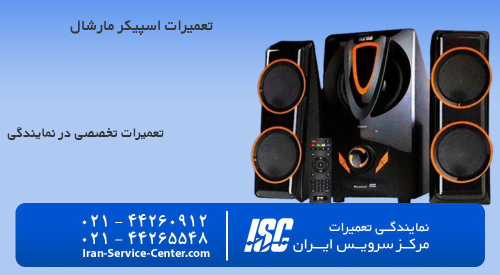 نمایندگی تعمیرات اسپیکر مارشال (Marshall)