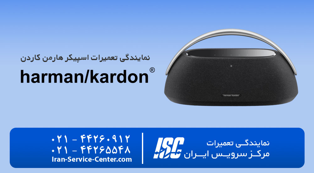 نمایندگی تعمیرات اسپیکر هارمن کاردن مدل گو پلی – Go Play