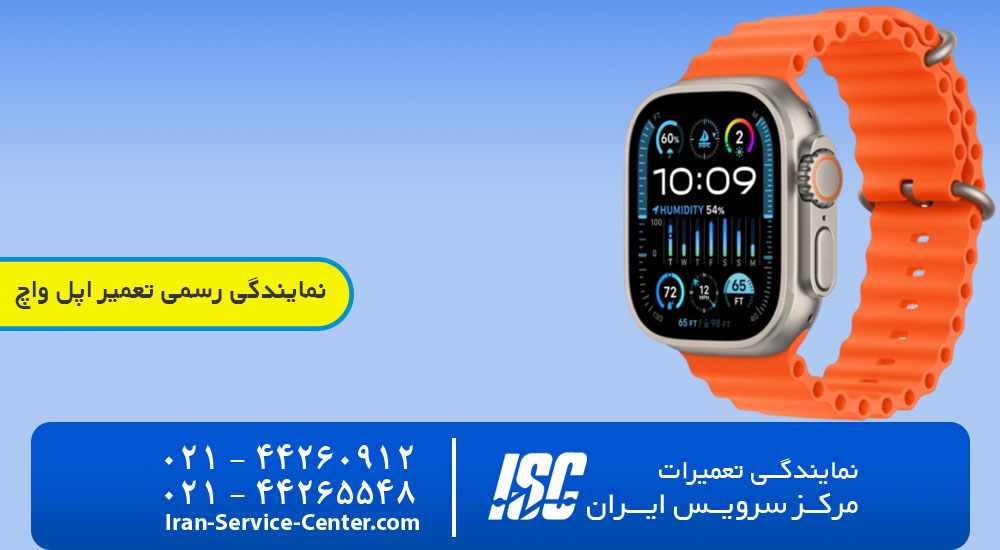 نمایندگی اپل واچ + نمایندگی رسمی تعمیرات اپل واچ در تهران+ مرکز سرویس ایران