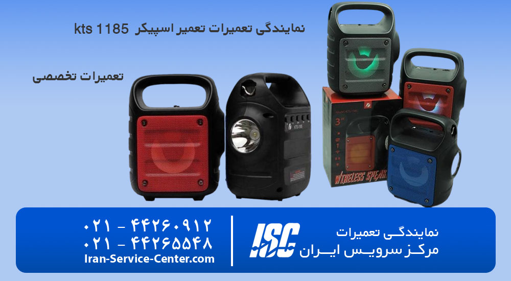 نمایندگی رسمی تعمیر اسپیکر kts 1185 +بهترین مرکز تعمیرات انواع اسپیکر های موجود در دنیا