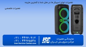 تعمیر اسپیکر خانگی + نمایندگی تعمیرات اسپیکر خانگی