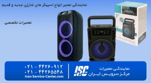 تعمیر اسپیکر شارژی
