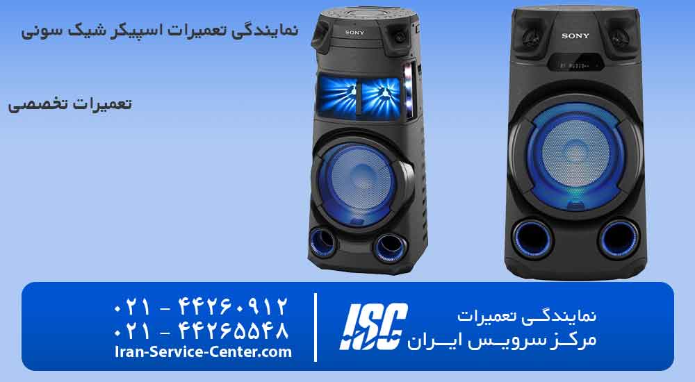 نمایندگی تعمیرات اسپیکر شیک سونی+نمایندگی رسمی تعمیرات شیک سونی