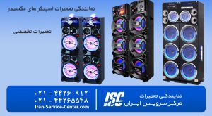 نمایندگی تعمیرات اسپیکر مکسیدر