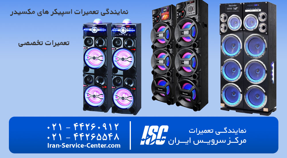 نمایندگی تعمیرات اسپیکر مکسیدر (maxeeder)