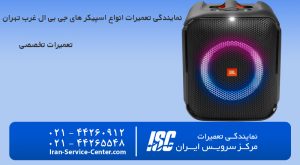 نمایندگی جی بی ال در غرب تهران