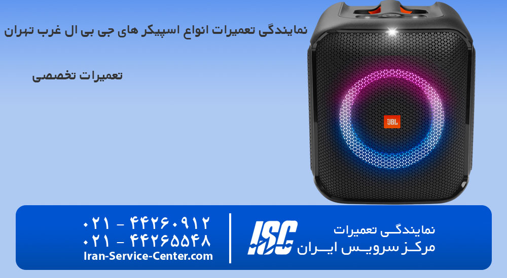 نمایندگی جی بی ال در غرب تهران و راهنمای دریافت خدمات در غرب تهران(شعبه دوم مرکز سرویس ایران)