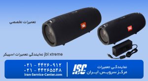 نمایندگی رسمی تعمیر اسپیکر jbl xtreme
